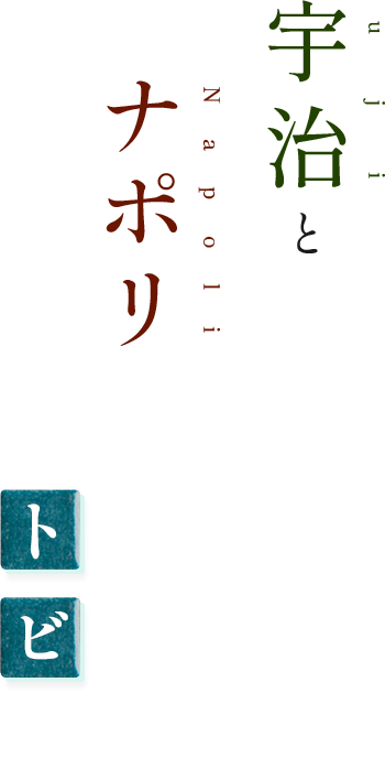 宇治とナポリを繋ぐトビラ