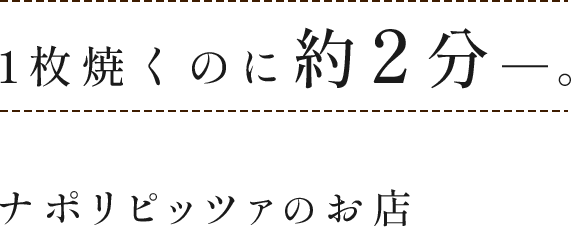 1枚焼くのに約2分―。ナポリピッツァのお店