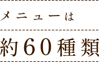 メニューは約60種類