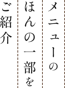 メニューのほんの一部をご紹介