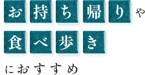 お持ち帰りや食べ歩きにおすすめ